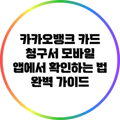 카카오뱅크 카드 청구서 모바일 앱에서 확인하는 법 완벽 가이드