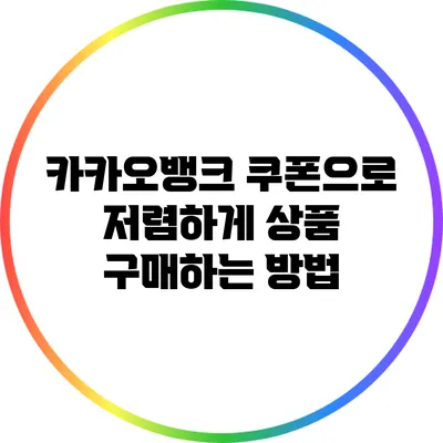 카카오뱅크 쿠폰으로 저렴하게 상품 구매하는 방법