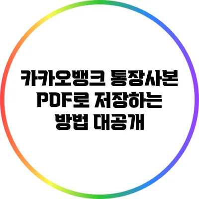 카카오뱅크 통장사본 PDF로 저장하는 방법 대공개