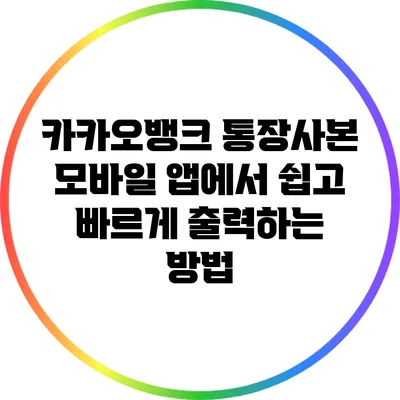 카카오뱅크 통장사본 모바일 앱에서 쉽고 빠르게 출력하는 방법