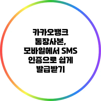 카카오뱅크 통장사본, 모바일에서 SMS 인증으로 쉽게 발급받기