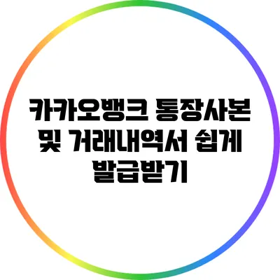 카카오뱅크 통장사본 및 거래내역서 쉽게 발급받기