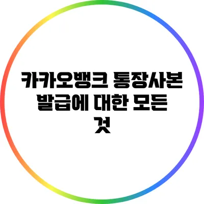카카오뱅크 통장사본 발급에 대한 모든 것