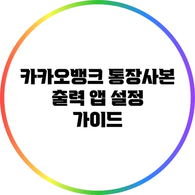 카카오뱅크 통장사본 출력 앱 설정 가이드