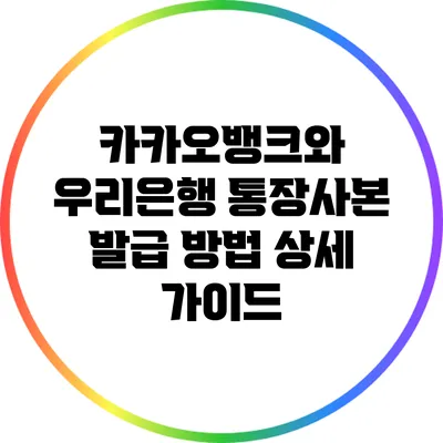 카카오뱅크와 우리은행 통장사본 발급 방법 상세 가이드