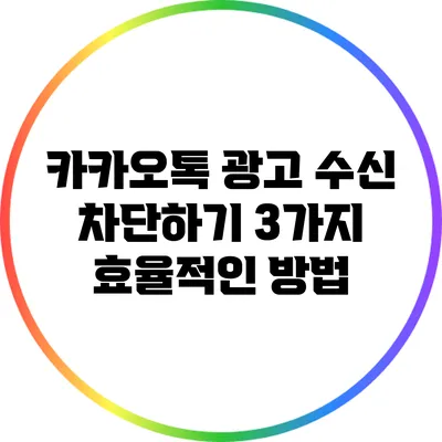 카카오톡 광고 수신 차단하기: 3가지 효율적인 방법