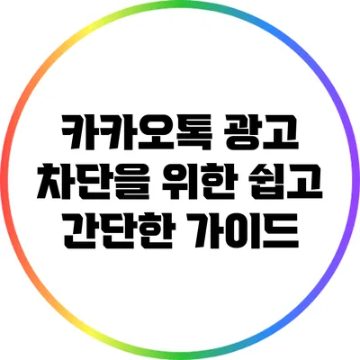 카카오톡 광고 차단을 위한 쉽고 간단한 가이드