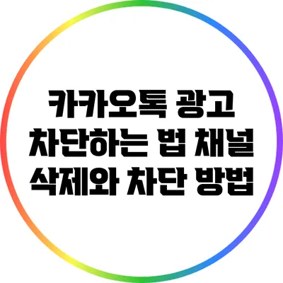 카카오톡 광고 차단하는 법: 채널 삭제와 차단 방법