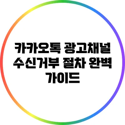 카카오톡 광고채널 수신거부 절차 완벽 가이드