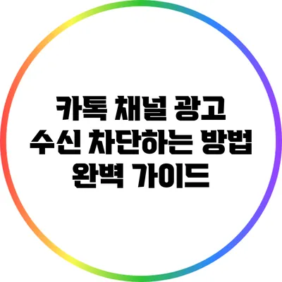 카톡 채널 광고 수신 차단하는 방법 완벽 가이드