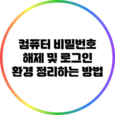 컴퓨터 비밀번호 해제 및 로그인 환경 정리하는 방법
