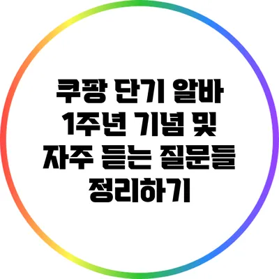 쿠팡 단기 알바 1주년 기념 및 자주 듣는 질문들 정리하기