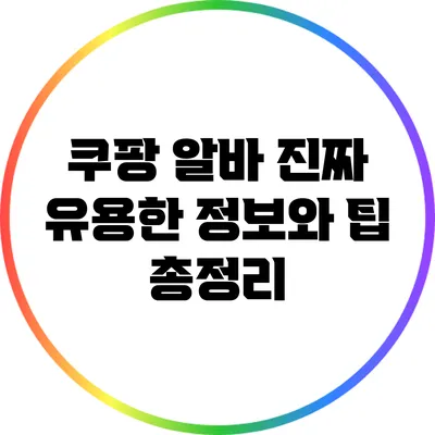 쿠팡 알바: 진짜 유용한 정보와 팁 총정리