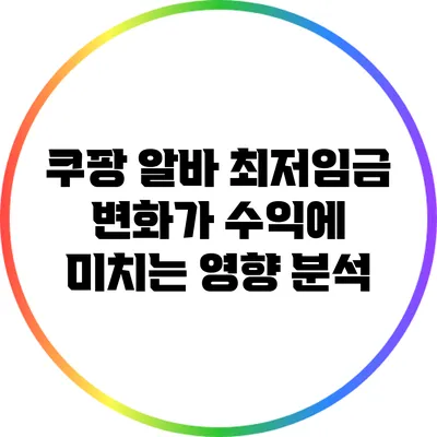 쿠팡 알바 최저임금 변화가 수익에 미치는 영향 분석