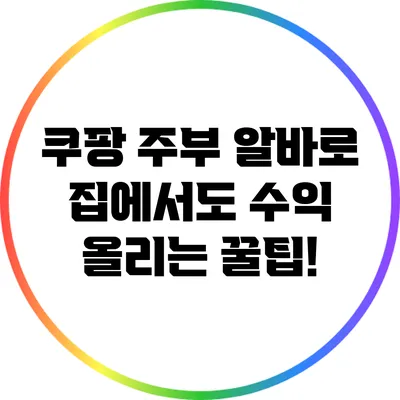 쿠팡 주부 알바로 집에서도 수익 올리는 꿀팁!