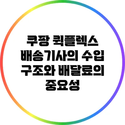 쿠팡 퀵플렉스 배송기사의 수입 구조와 배달료의 중요성
