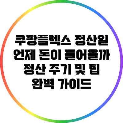 쿠팡플렉스 정산일: 언제 돈이 들어올까? 정산 주기 및 팁 완벽 가이드