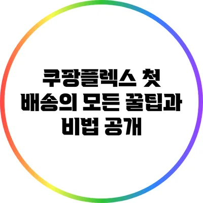 쿠팡플렉스 첫 배송의 모든 꿀팁과 비법 공개