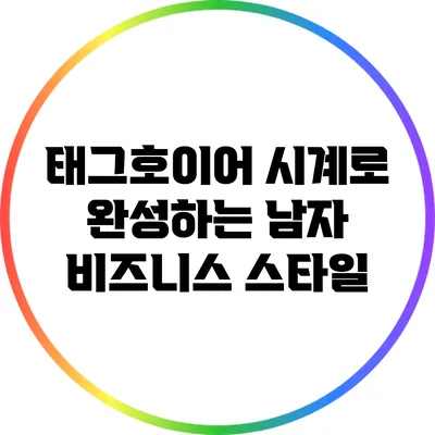 태그호이어 시계로 완성하는 남자 비즈니스 스타일