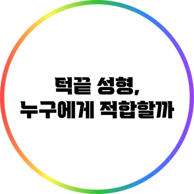 턱끝 성형, 누구에게 적합할까?