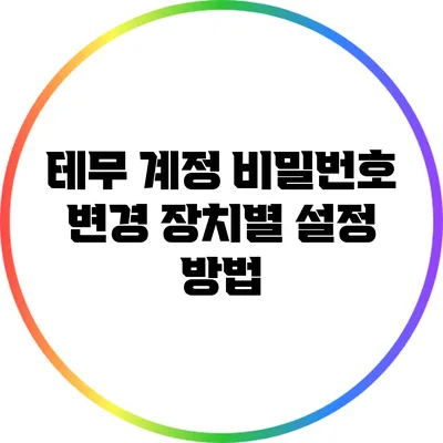 테무 계정 비밀번호 변경: 장치별 설정 방법