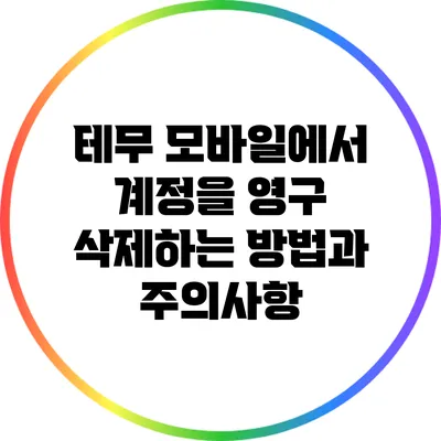 테무 모바일에서 계정을 영구 삭제하는 방법과 주의사항