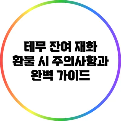 테무 잔여 재화 환불 시 주의사항과 완벽 가이드