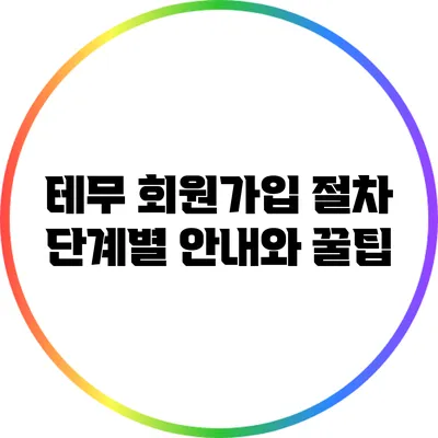 테무 회원가입 절차: 단계별 안내와 꿀팁