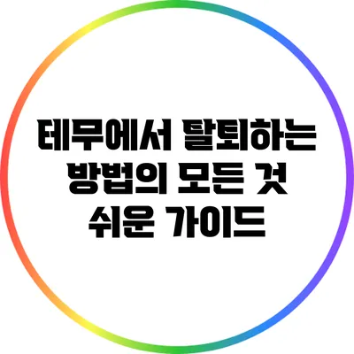 테무에서 탈퇴하는 방법의 모든 것: 쉬운 가이드