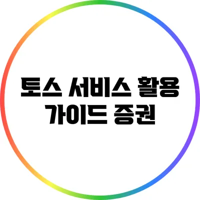 토스 서비스 활용 가이드: 증권