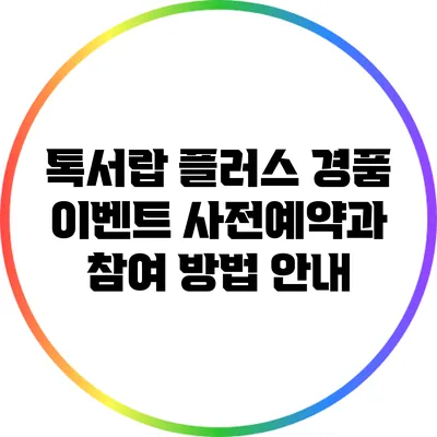 톡서랍 플러스 경품 이벤트: 사전예약과 참여 방법 안내