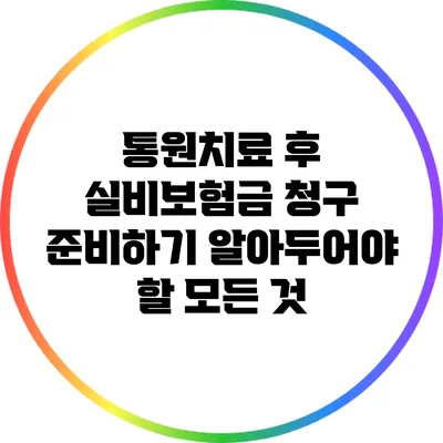 통원치료 후 실비보험금 청구 준비하기: 알아두어야 할 모든 것