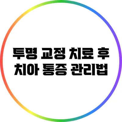 투명 교정 치료 후 치아 통증 관리법