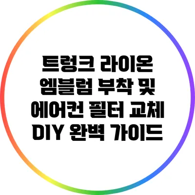 트렁크 라이온 엠블럼 부착 및 에어컨 필터 교체 DIY 완벽 가이드