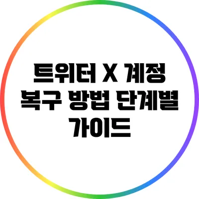 트위터 X 계정 복구 방법: 단계별 가이드