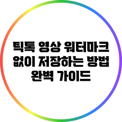 틱톡 영상 워터마크 없이 저장하는 방법 완벽 가이드
