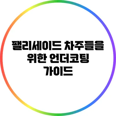 팰리세이드 차주들을 위한 언더코팅 가이드