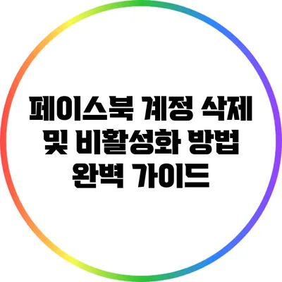 페이스북 계정 삭제 및 비활성화 방법 완벽 가이드