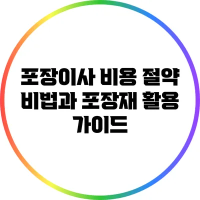 포장이사 비용 절약 비법과 포장재 활용 가이드