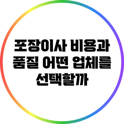 포장이사 비용과 품질: 어떤 업체를 선택할까?