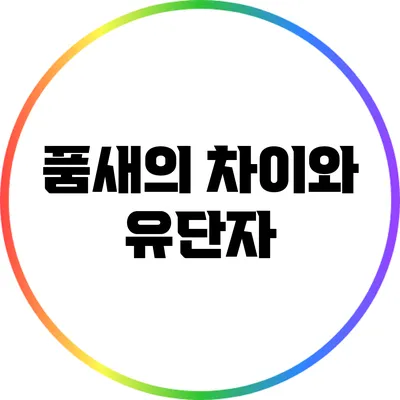 품새의 차이와 유단자