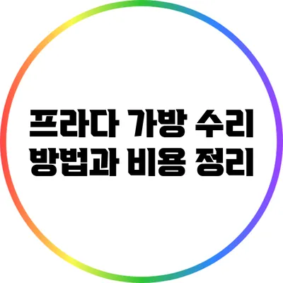 프라다 가방 수리 방법과 비용 정리