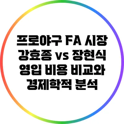 프로야구 FA 시장: 강효종 vs 장현식 영입 비용 비교와 경제학적 분석