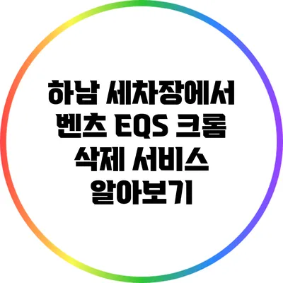 하남 세차장에서 벤츠 EQS 크롬 삭제 서비스 알아보기