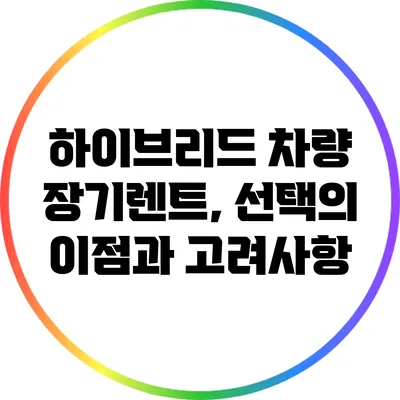 하이브리드 차량 장기렌트, 선택의 이점과 고려사항