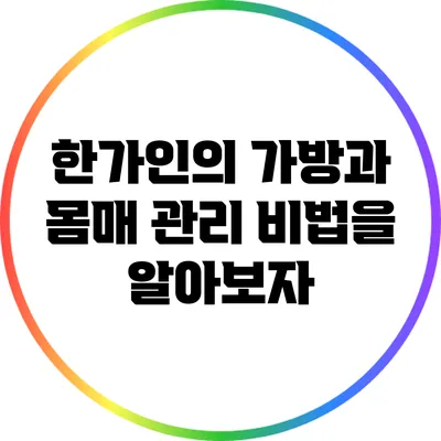 한가인의 가방과 몸매 관리 비법을 알아보자