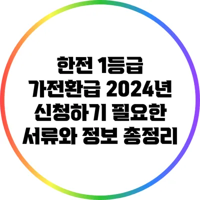 한전 1등급 가전환급 2024년 신청하기: 필요한 서류와 정보 총정리