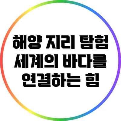 해양 지리 탐험: 세계의 바다를 연결하는 힘