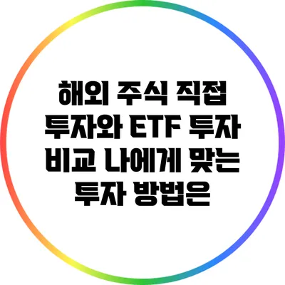 해외 주식 직접 투자와 ETF 투자 비교: 나에게 맞는 투자 방법은?