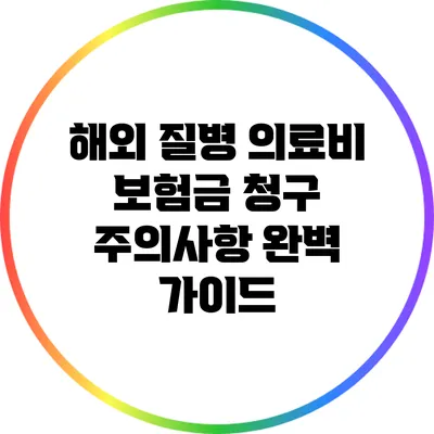 해외 질병 의료비 보험금 청구 주의사항 완벽 가이드